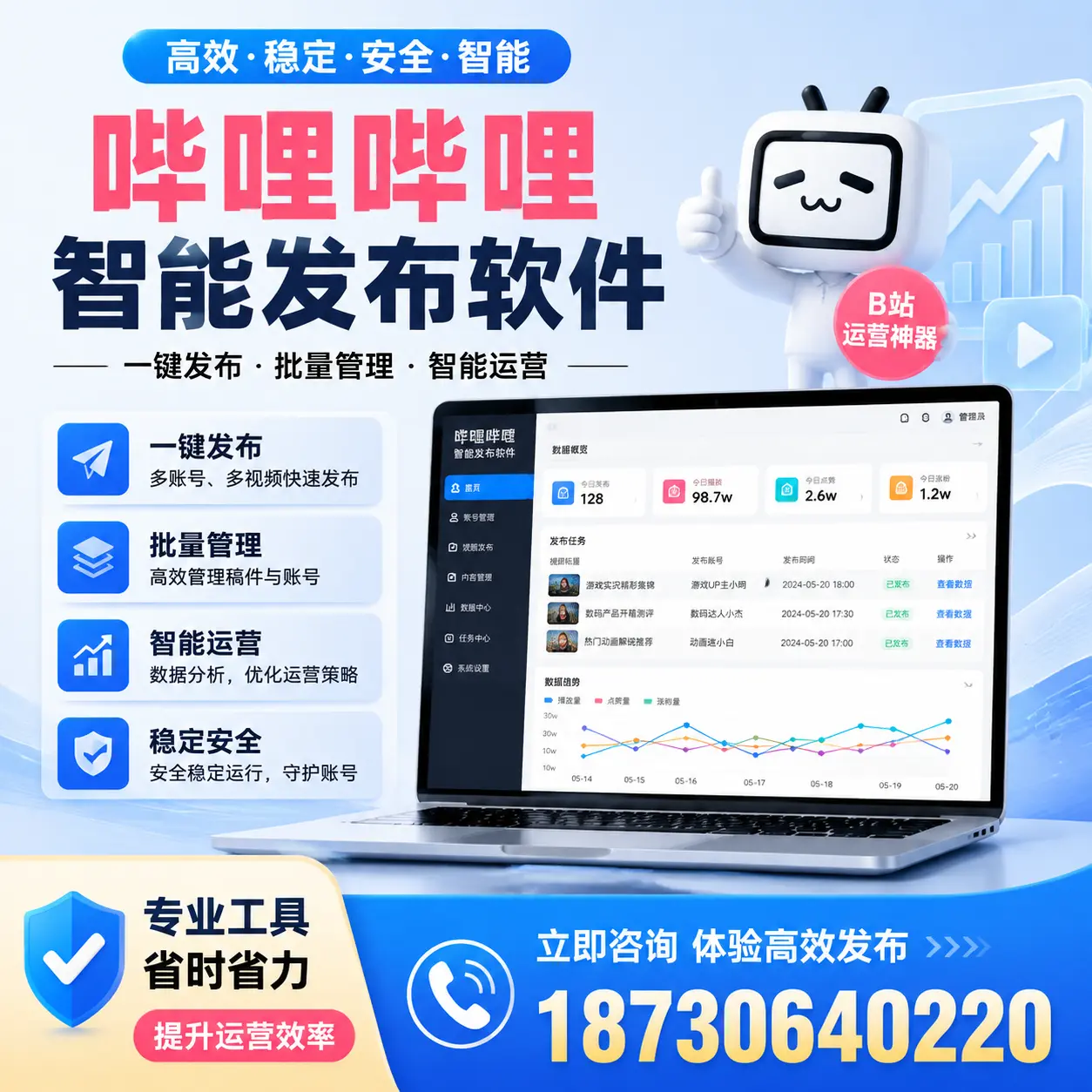 解密哔哩哔哩智能发布软件：功能与优势分析在 嘉兴